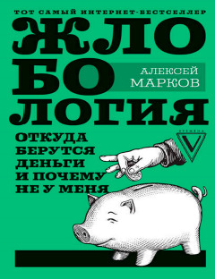 Жлобология. Откуда берутся деньги и почему не у меня