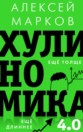 Хулиномика 4.0: хулиганская экономика. Ещё толще. Ещё длиннее