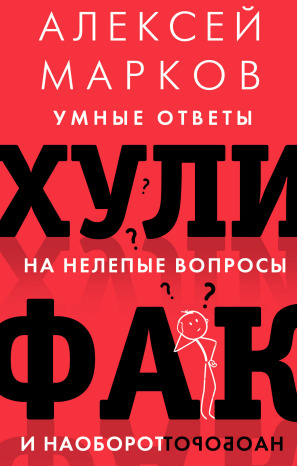 Хулифак: умные ответы на нелепые вопросы и наоборот