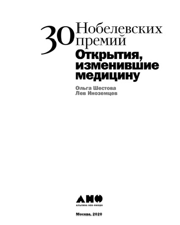30 Нобелевских премий. Открытия, изменившие медицину