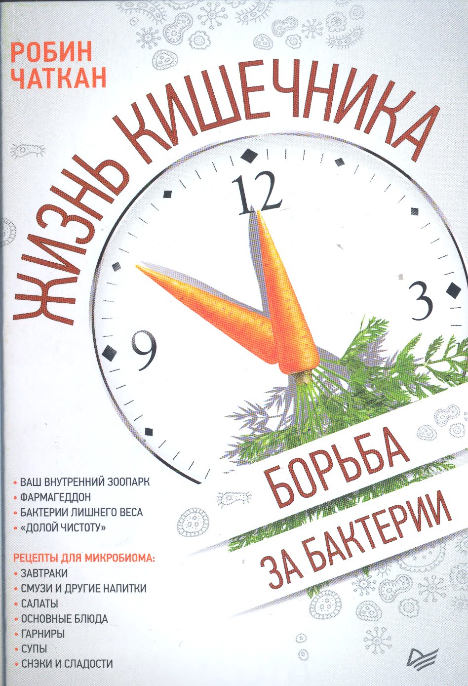 Жизнь кишечника. Борьба за бактерии