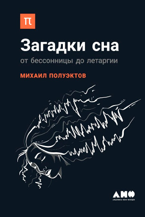 Загадки сна