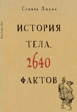 История тела. 2640 фактов