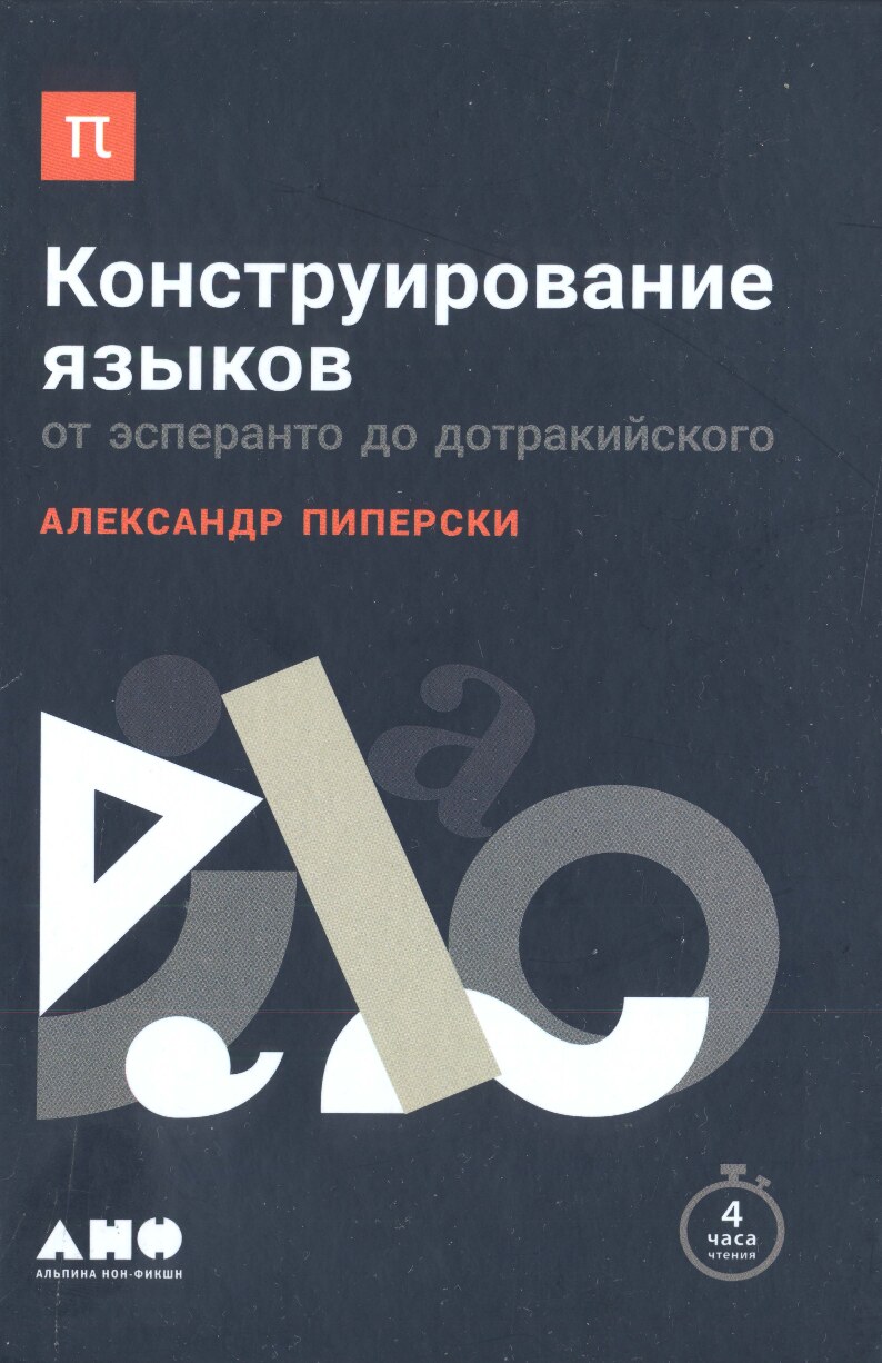 Конструирование языков