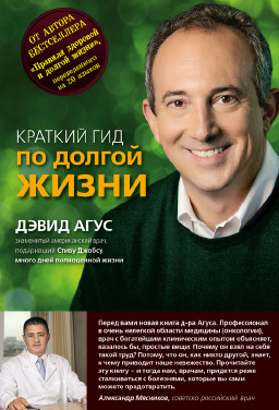 Краткий гид по долгой жизни
