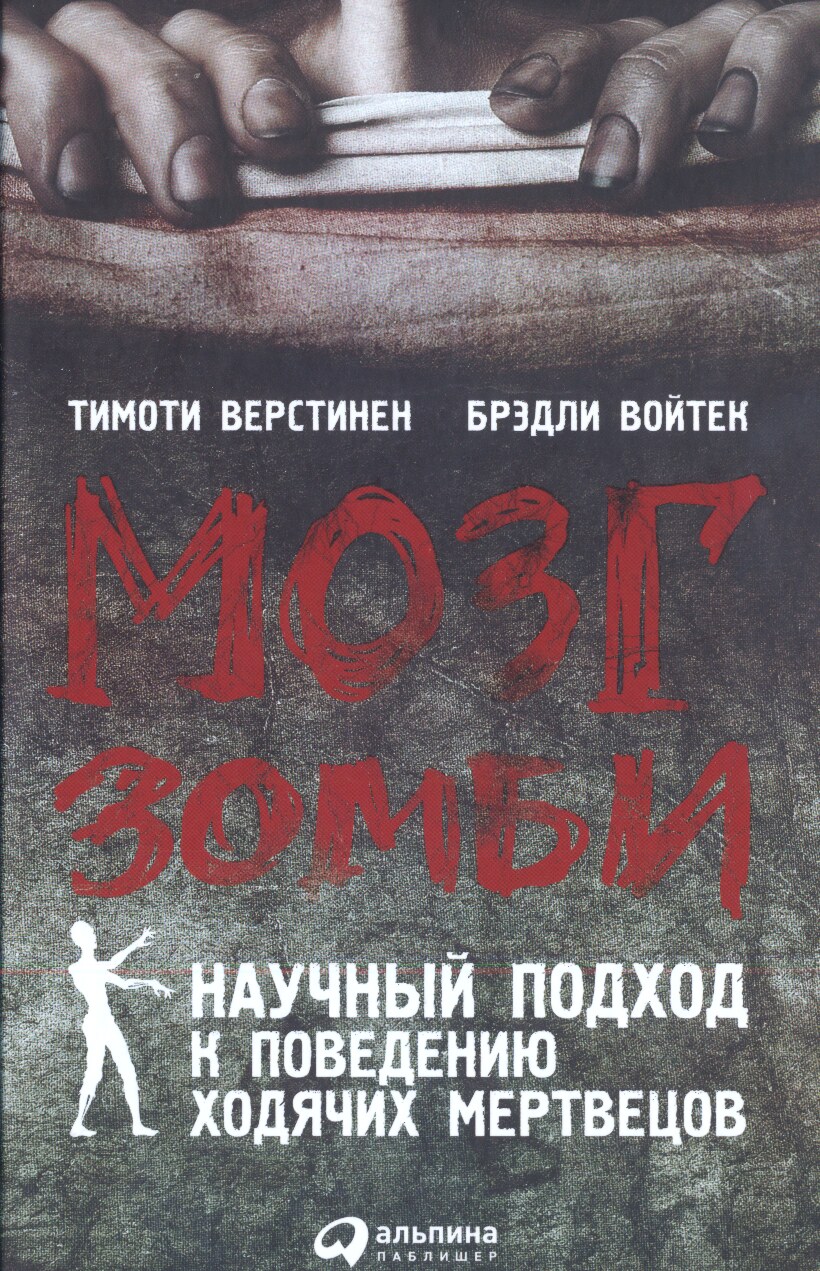 Мозг зомби. Научный подход к поведению ходячих мертвецов