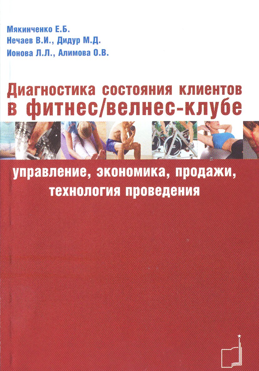 Диагностика состояния клиентов в фитнес-клубе