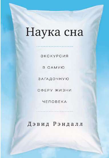 Наука сна. Экскурсия в самую загадочную сферу жизни человека