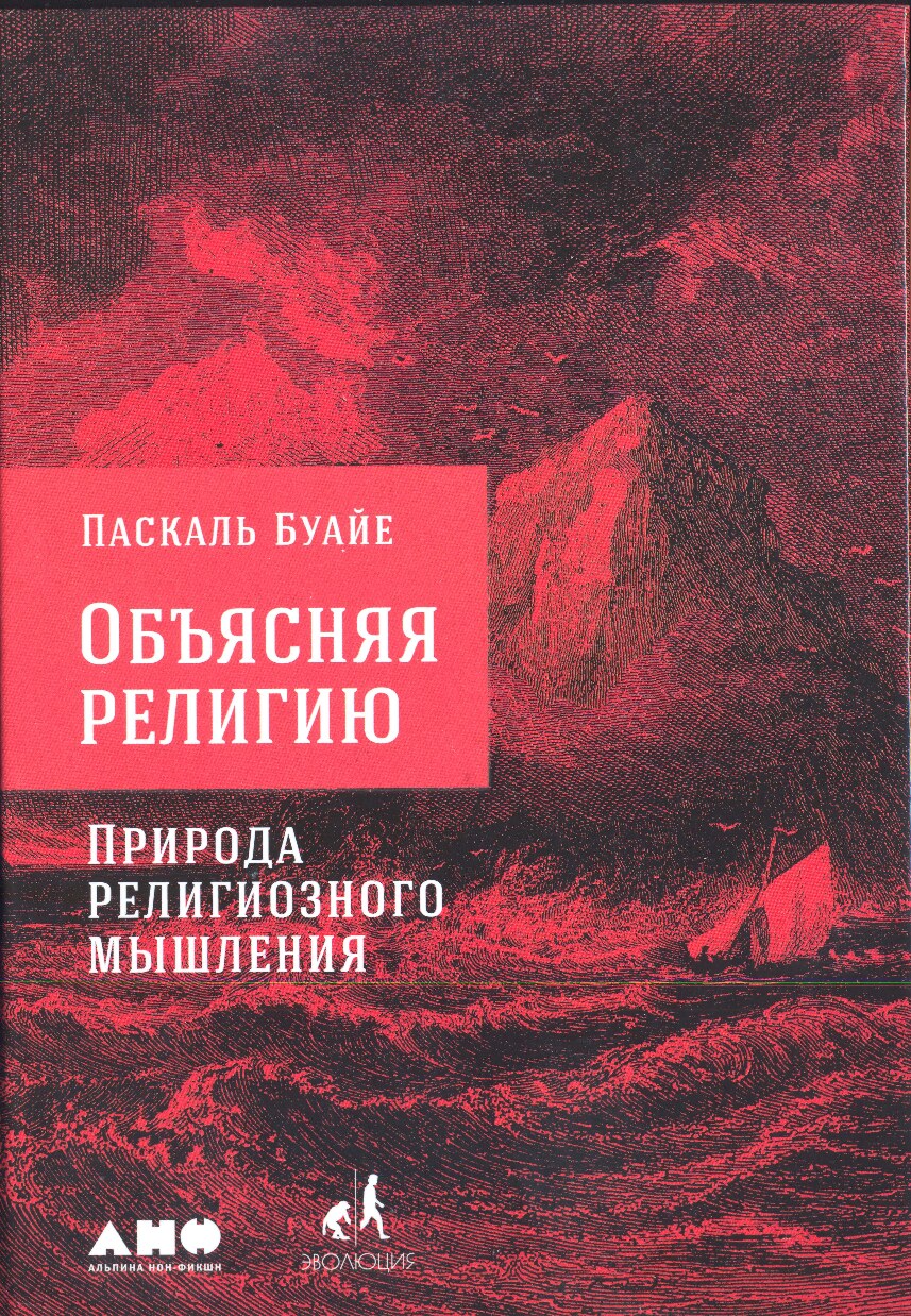 Объясняя религию. Природа религиозного мышления