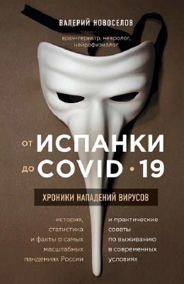 От испанки до COVID-19