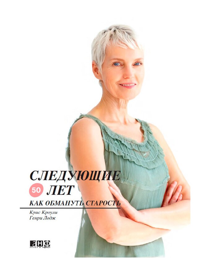 Следующие 50 лет. Как обмануть старость