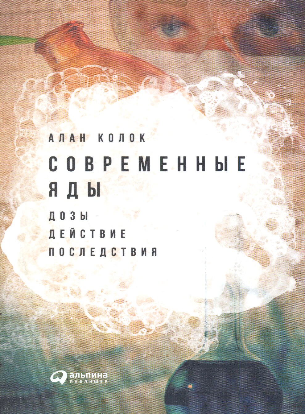 Современные яды