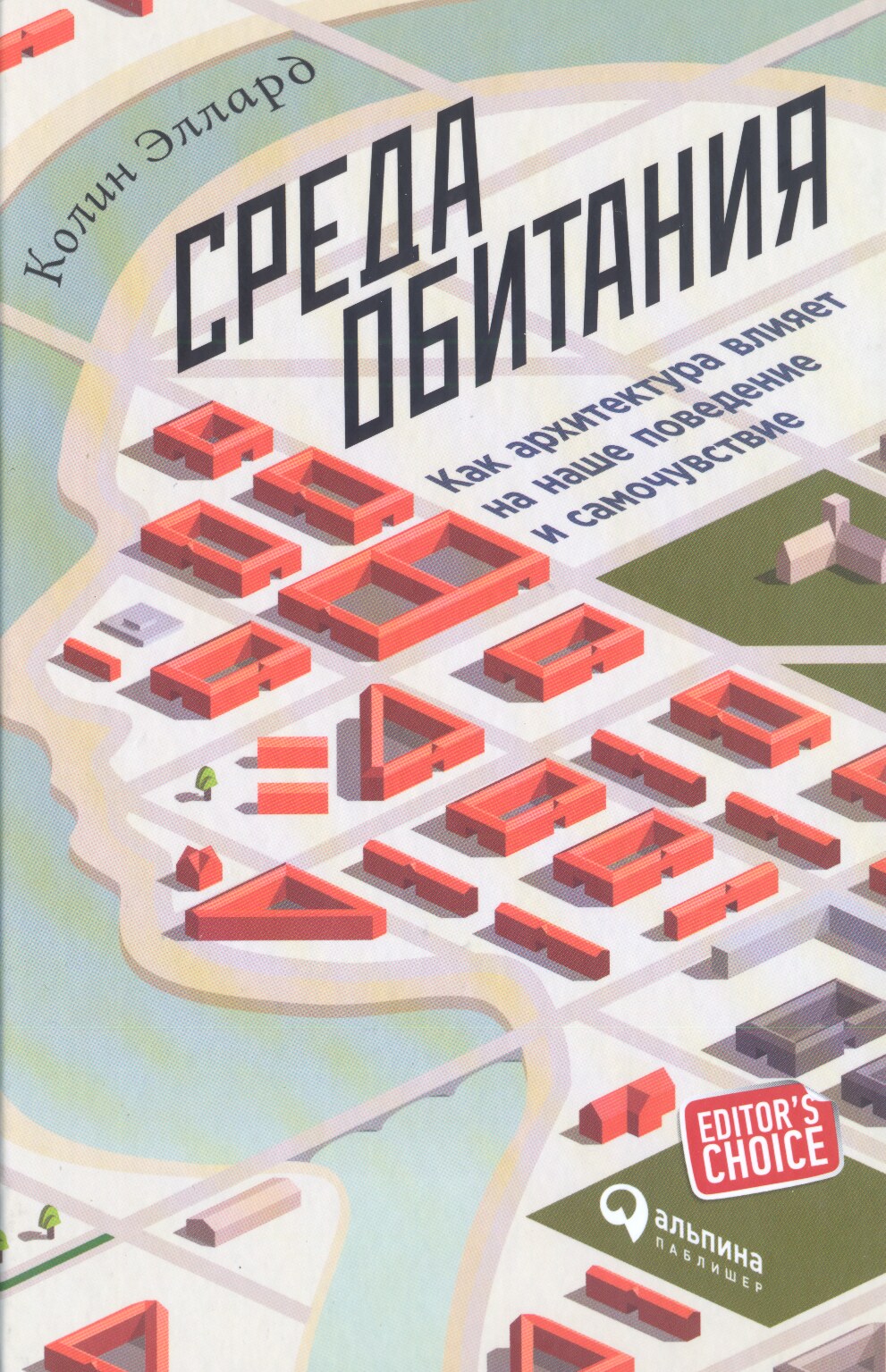 Среда обитания. Как архитектура влияет на наше поведение и самочувствие