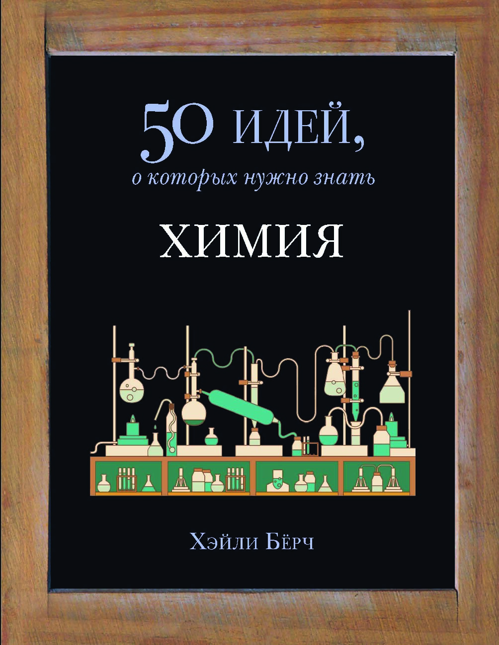 Химия. 50 идей, о которых нужно знать