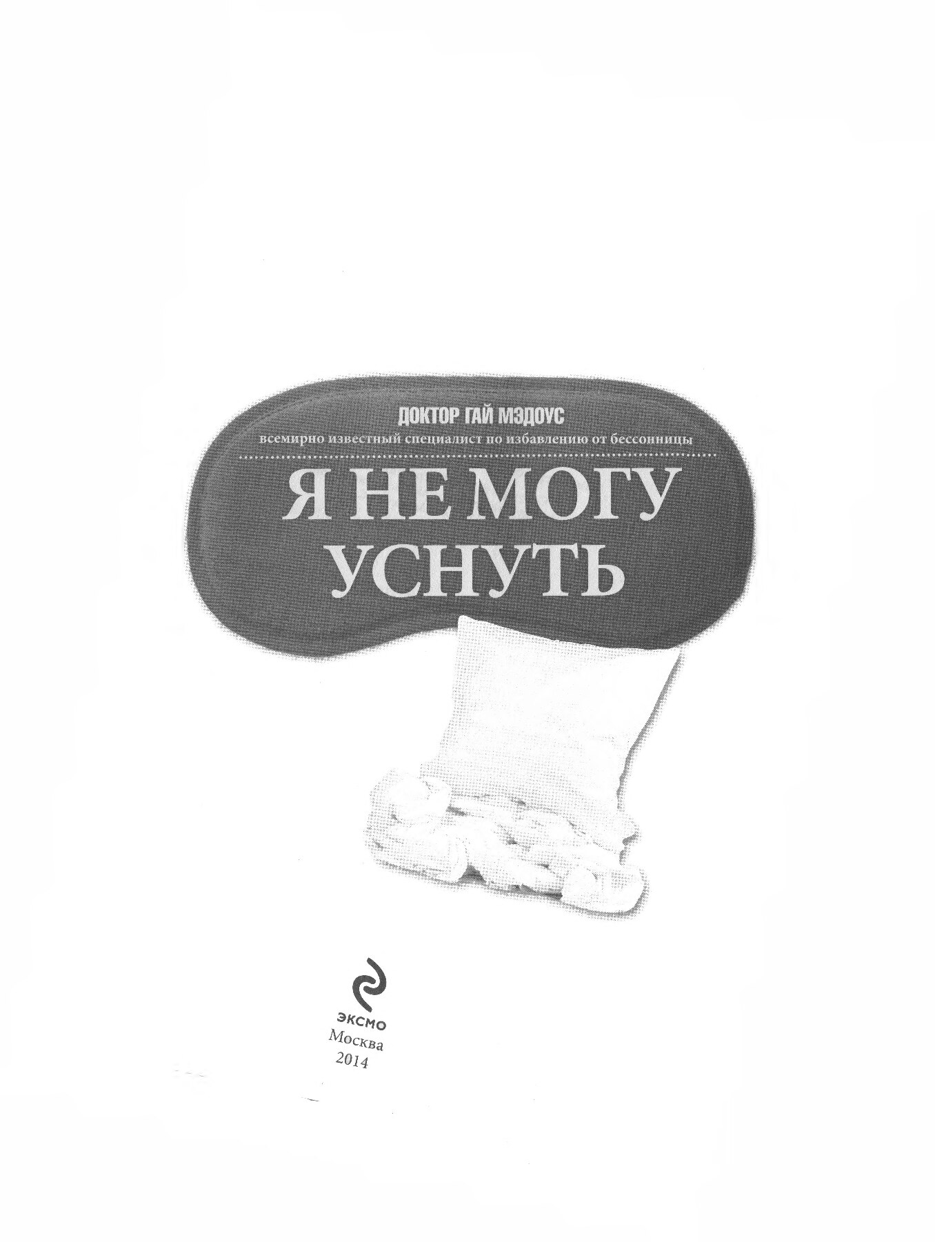 Я не могу уснуть
