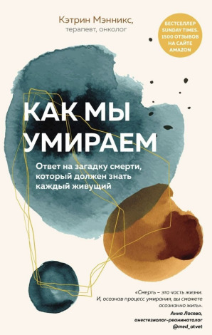 Как мы умираем. Ответ на загадку смерти, который должен знать каждый живущий