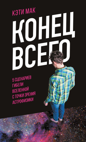 Конец всего. 5 сценариев гибели Вселенной с точки зрения астрофизики