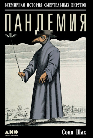 Пандемия: Всемирная история смертельных вирусов
