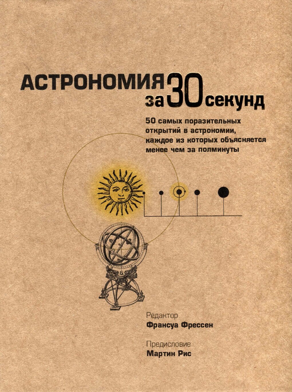 Астрономия за 30 секунд