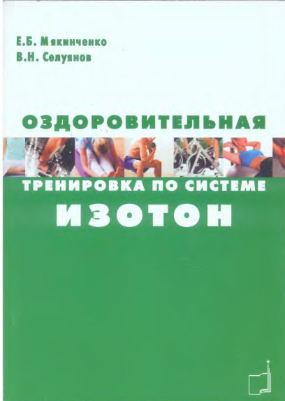 Оздоровительная тренировка по системе ИЗОТОН (2012)