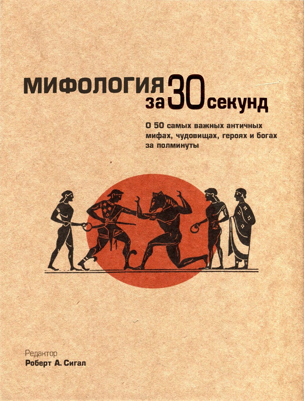 Мифология за 30 секунд