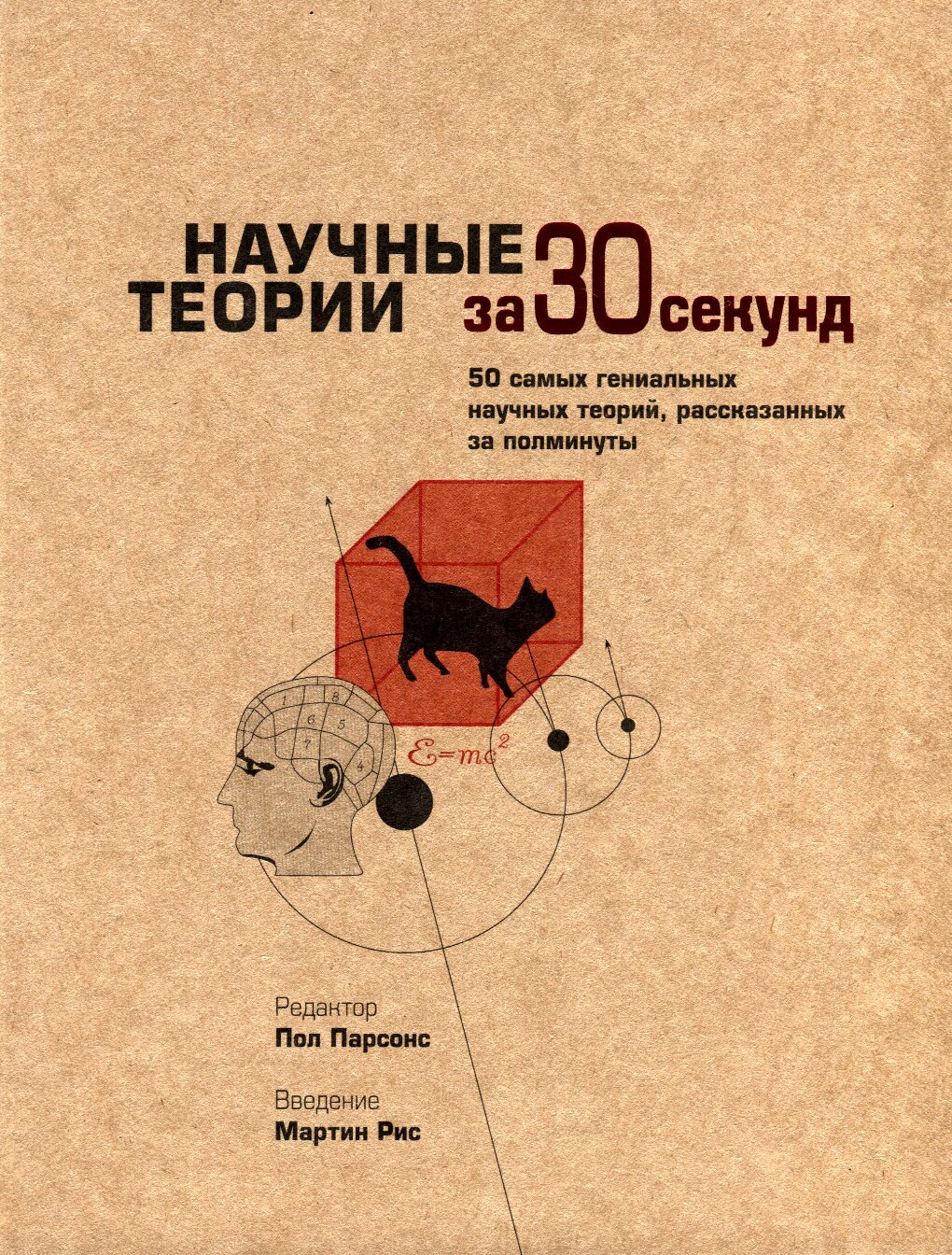 Научные теории за 30 секунд