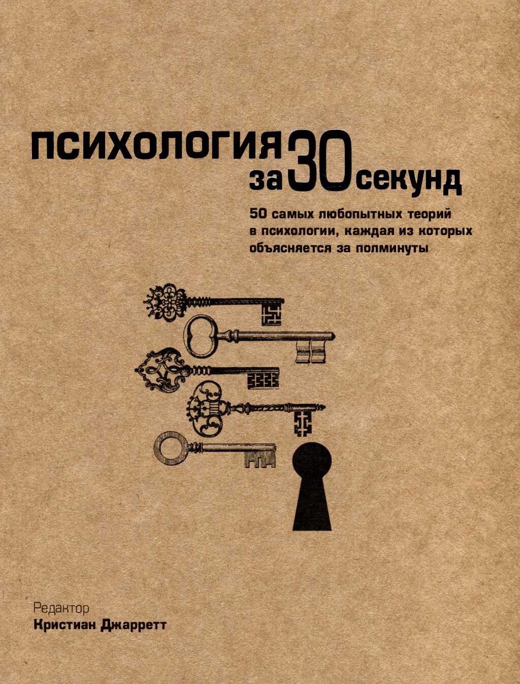Психология за 30 секунд