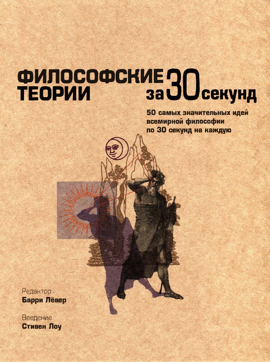 Философские теории за 30 секунд