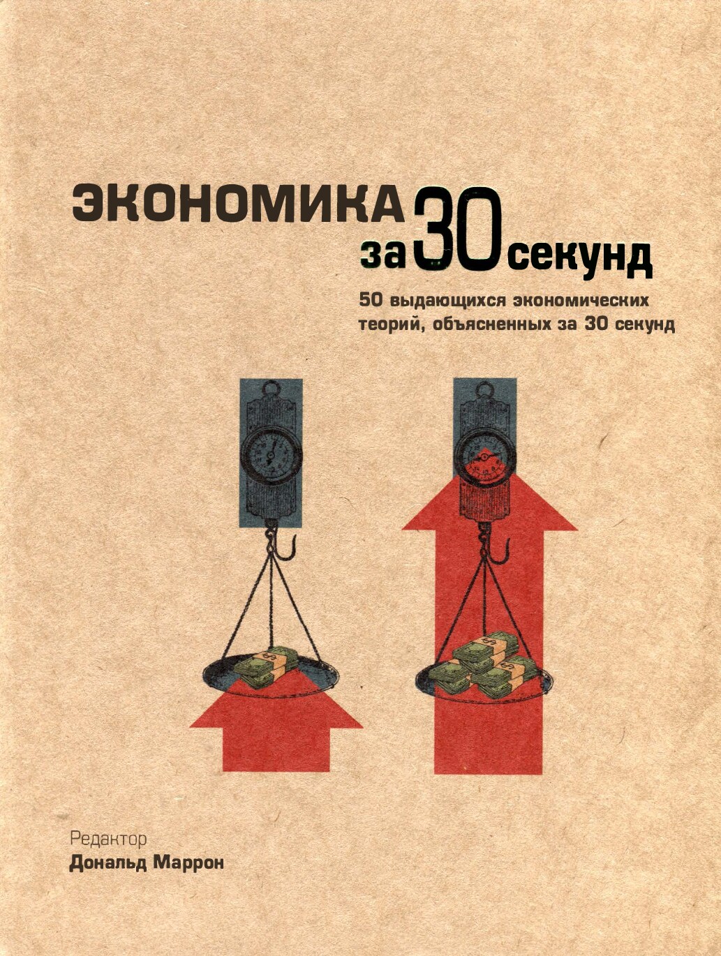Экономика за 30 секунд. 50 выдающихся экономических теорий.