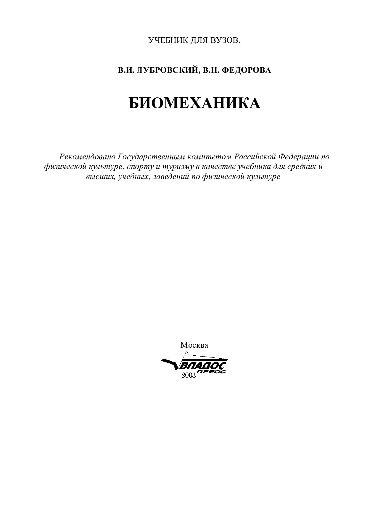 Биомеханика