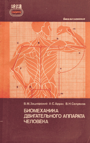 Биомеханика двигательного аппарата человека