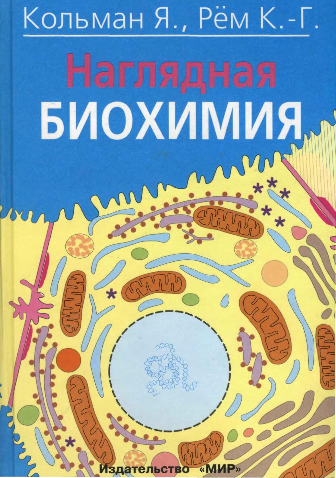 Наглядная биохимия