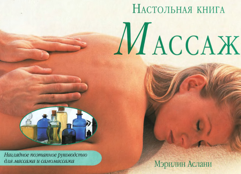 Массаж. Настольная книга