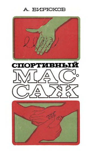 Спортивный массаж