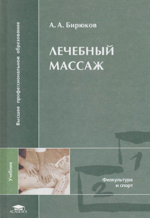 Лечебный массаж