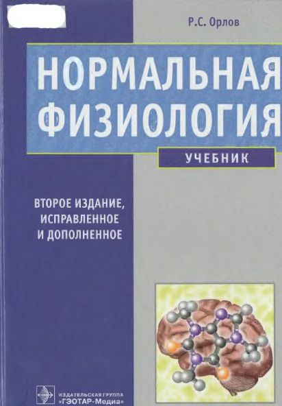 Нормальная физиология