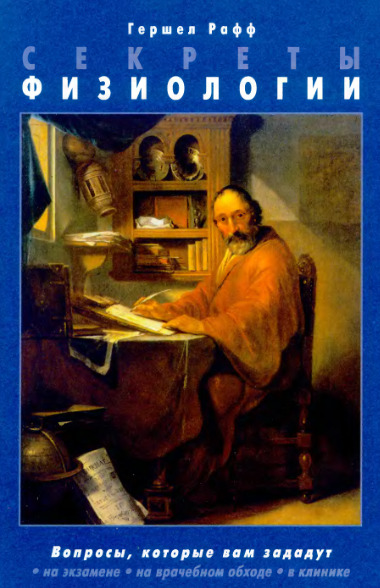 Секреты физиологии