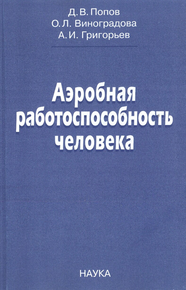Аэробная работоспособность человека