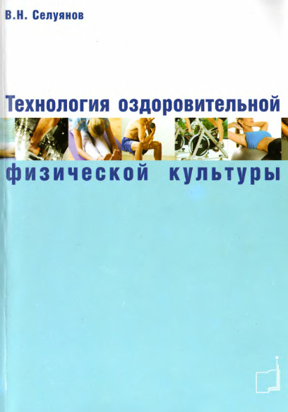 Технология оздоровительной физической культуры