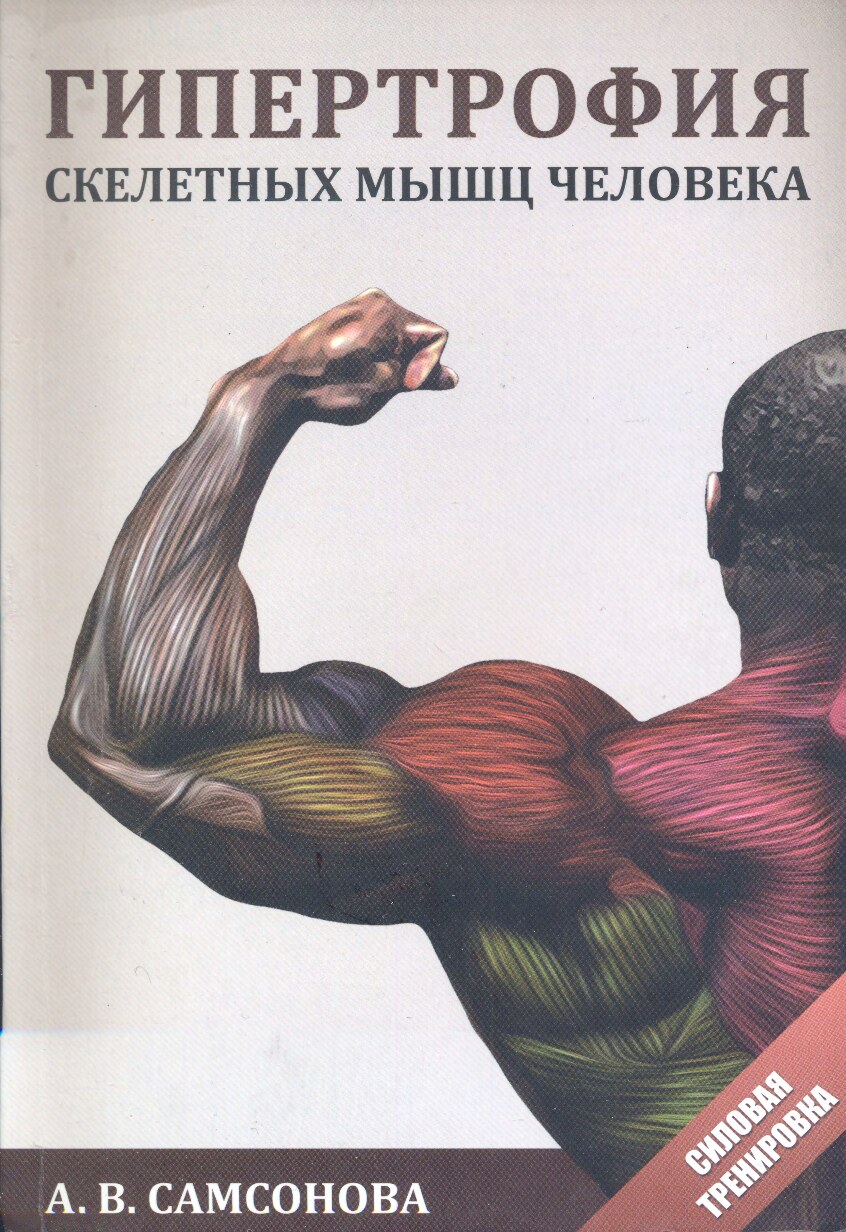 Гипертрофия скелетных мышц