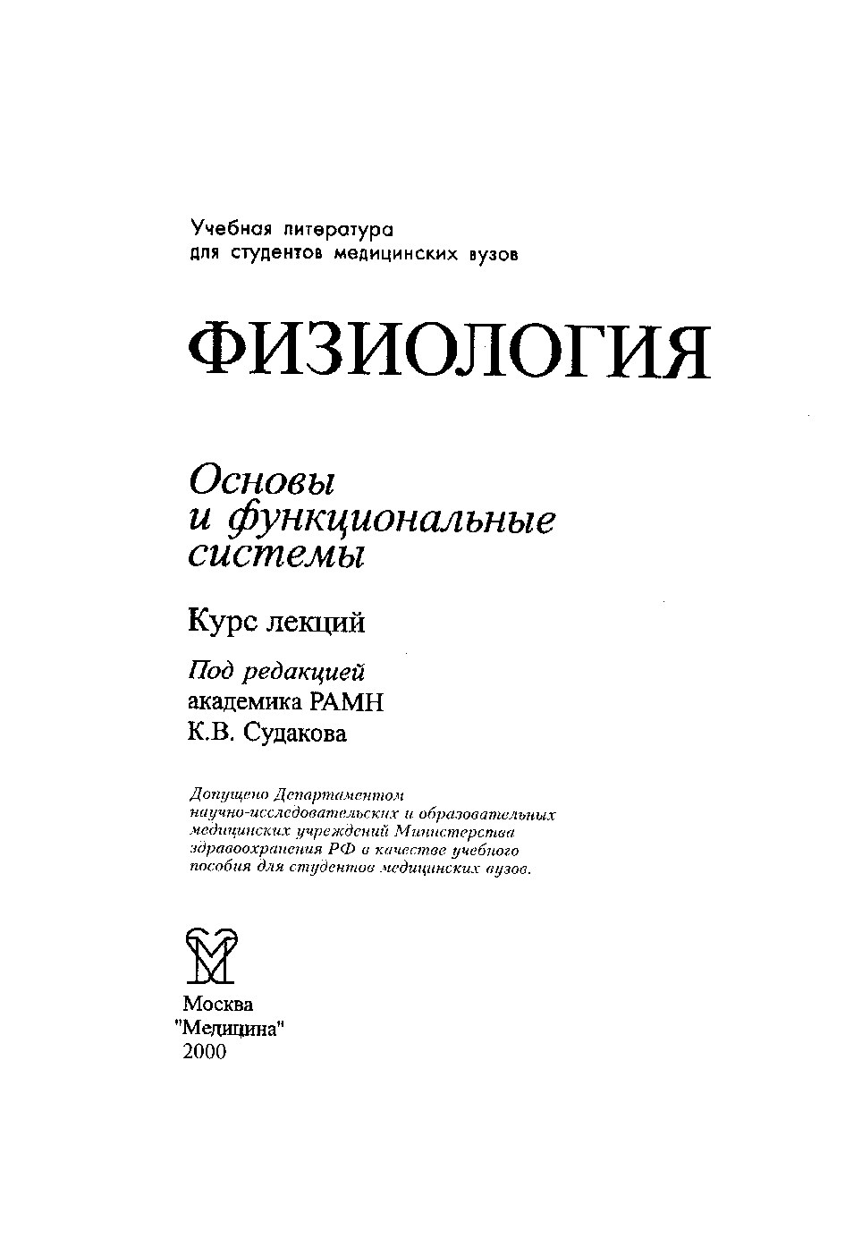 Физиология. Основы и функциональные системы