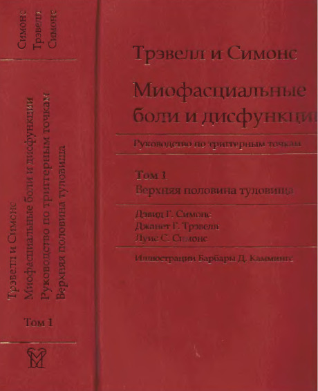 Миофасциальные боли и дисфункции. Руководство по триггерным точкам. Том 1 (2005)