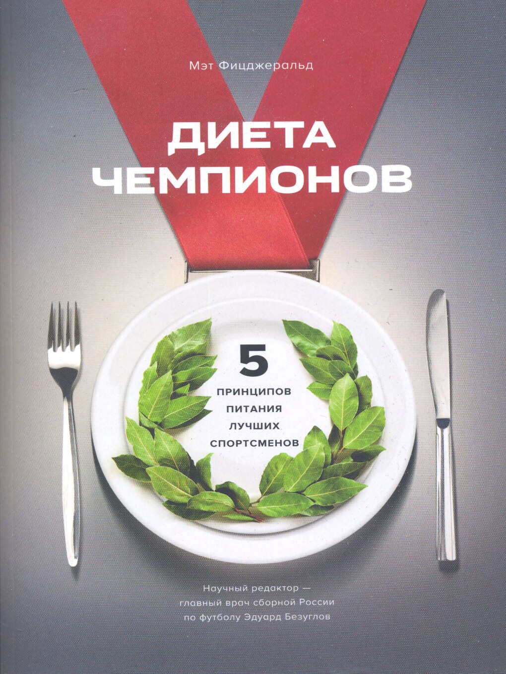 Диета чемпионов