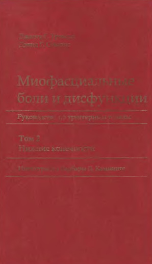 Миофасциальные боли и дисфункции. Руководство по триггерным точкам. Том 2 (2005)