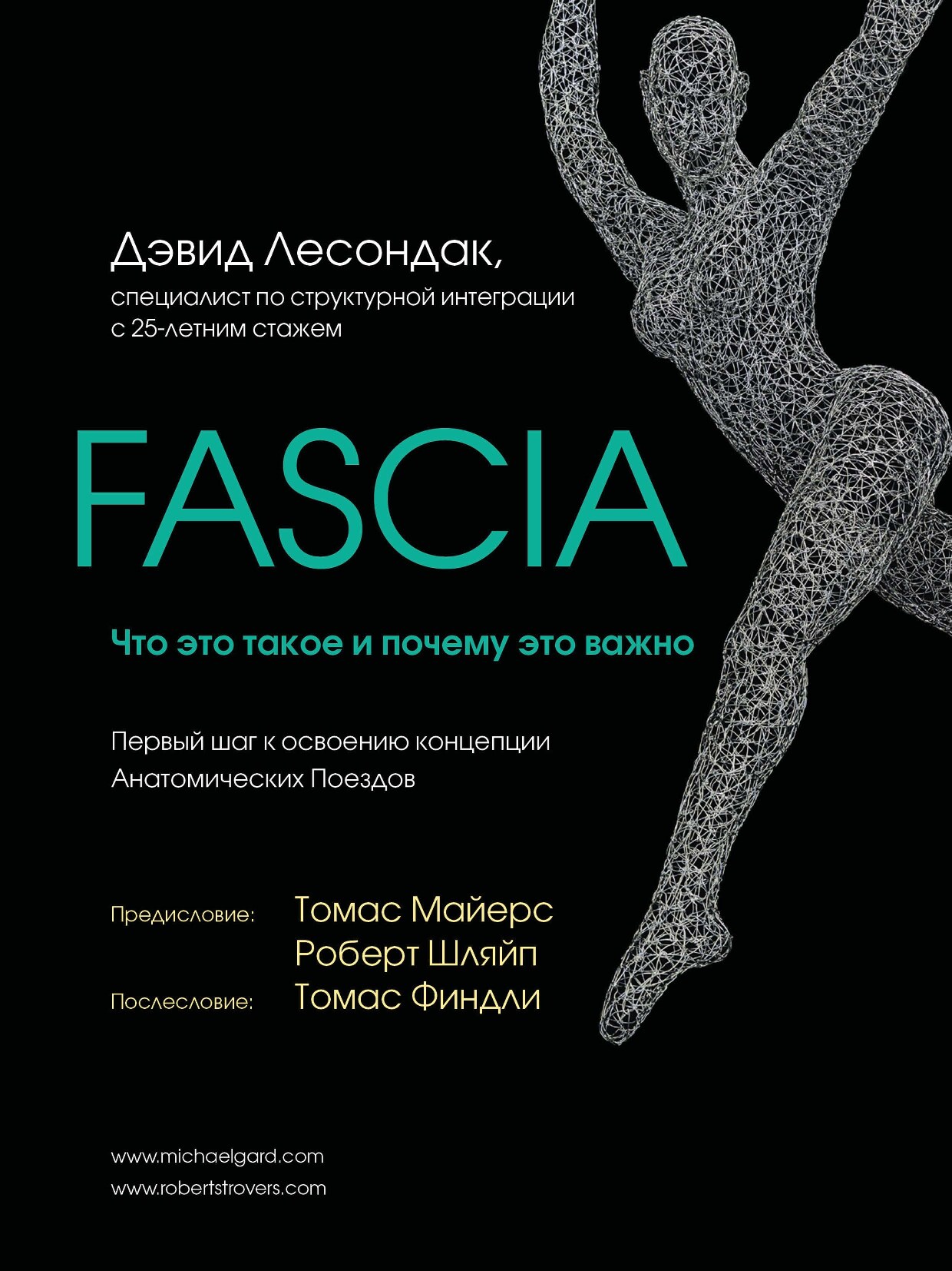 FASCIA. Что это такое и почему это важно