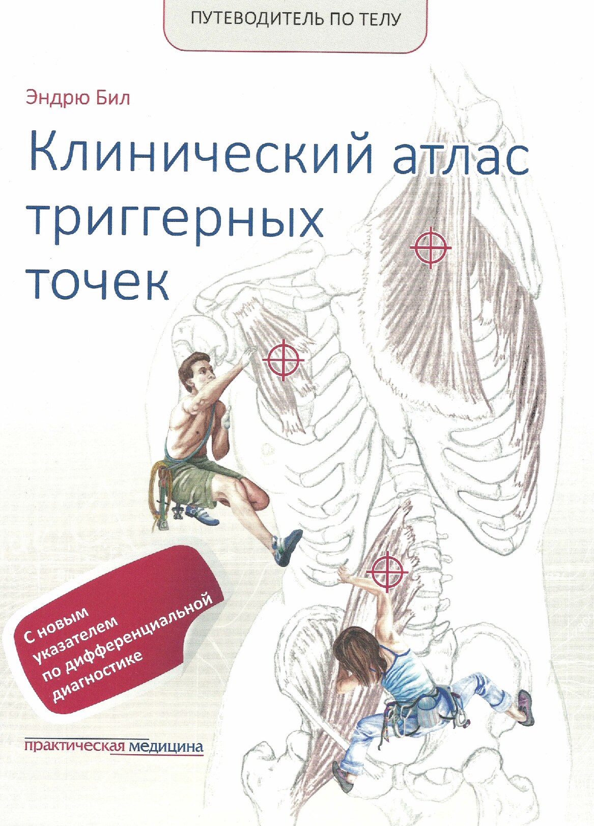Путеводитель по телу. Клинический атлас триггерных точек