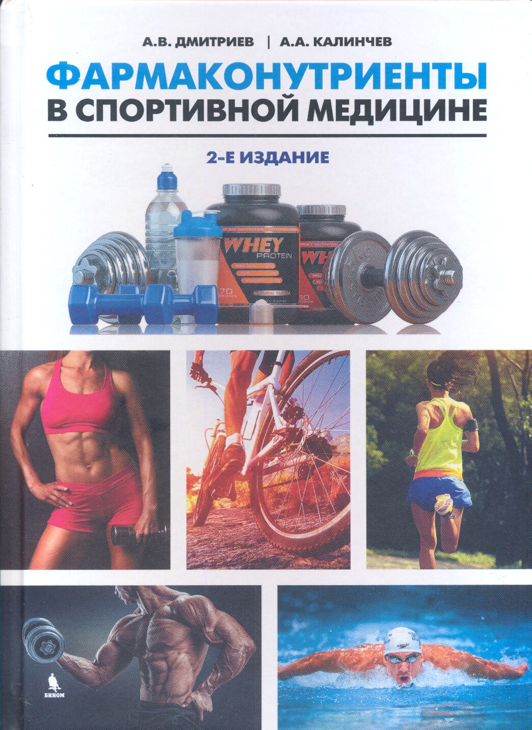 Фармаконутриенты в спортивной медицине