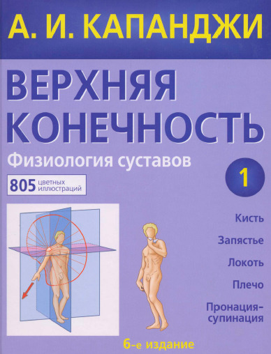 Верхняя конечность. Физиология суставов (Том 1)