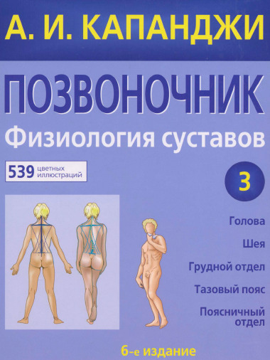 Позвоночник. Физиология суставов (Том 3)