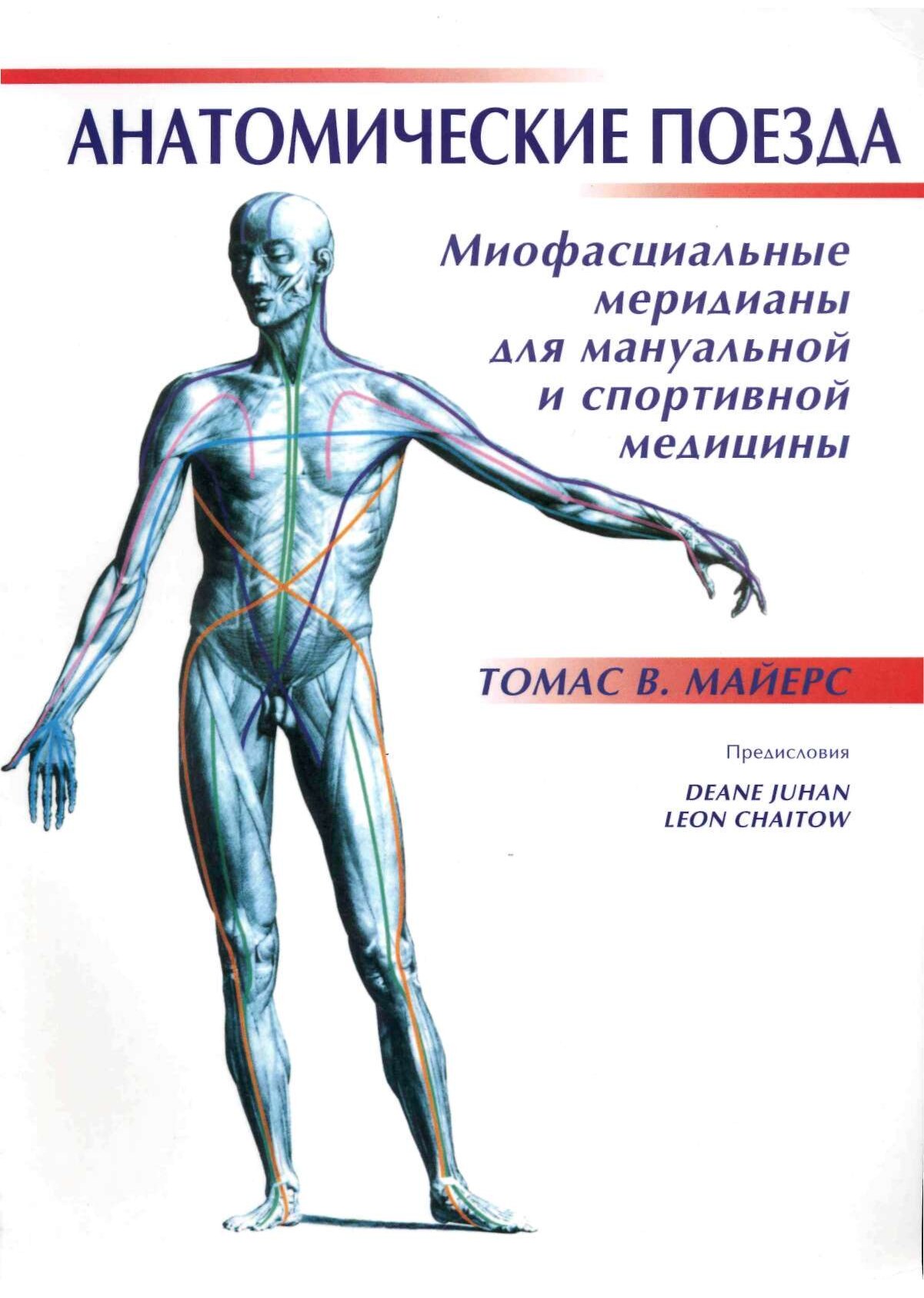 Анатомические поезда (1995)